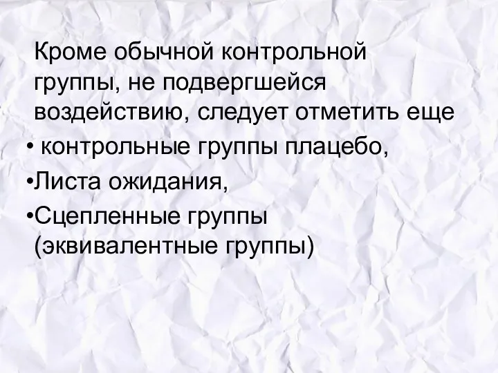 Кроме обычной контрольной группы, не подвергшейся воздействию, следует отметить еще