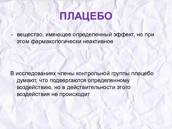 ПЛАЦЕБО вещество, имеющее определенный эффект, но при этом фармакологически неактивное