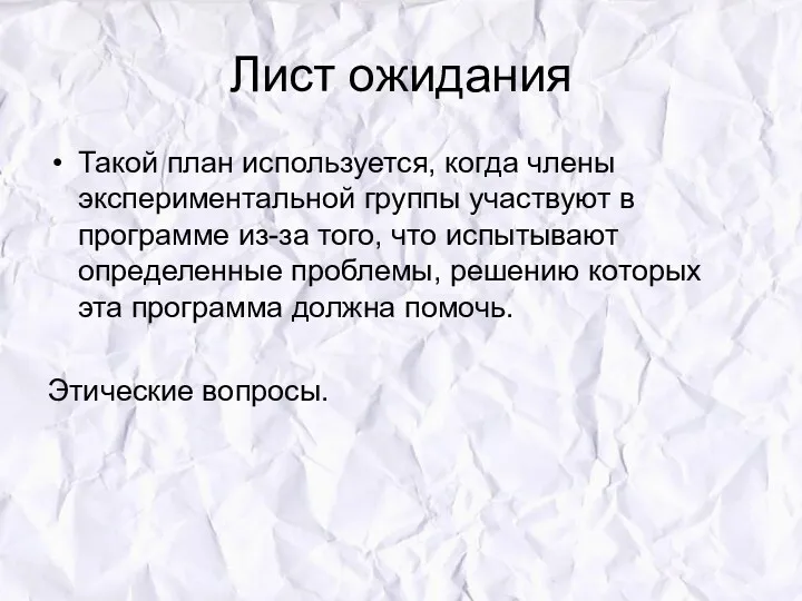 Лист ожидания Такой план используется, когда члены экспериментальной группы участвуют