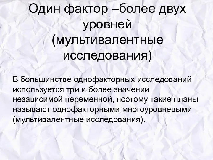 Один фактор –более двух уровней (мультивалентные исследования) В большинстве однофакторных