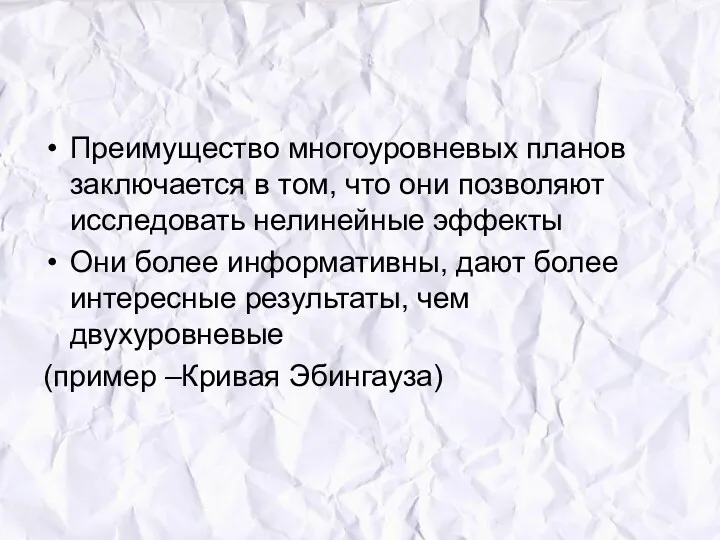 Преимущество многоуровневых планов заключается в том, что они позволяют исследовать