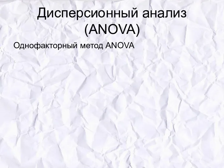 Дисперсионный анализ (ANOVA) Однофакторный метод ANOVA