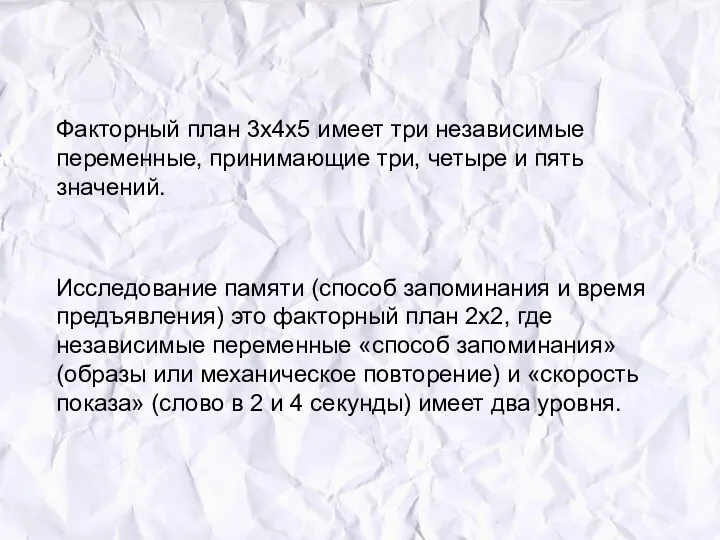 Факторный план 3х4х5 имеет три независимые переменные, принимающие три, четыре