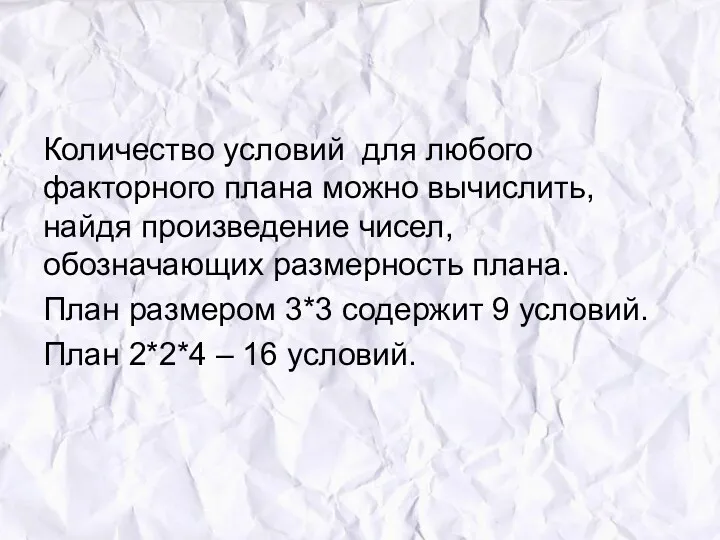 Количество условий для любого факторного плана можно вычислить, найдя произведение