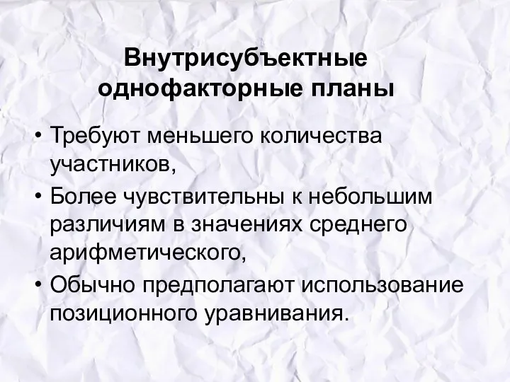 Внутрисубъектные однофакторные планы Требуют меньшего количества участников, Более чувствительны к