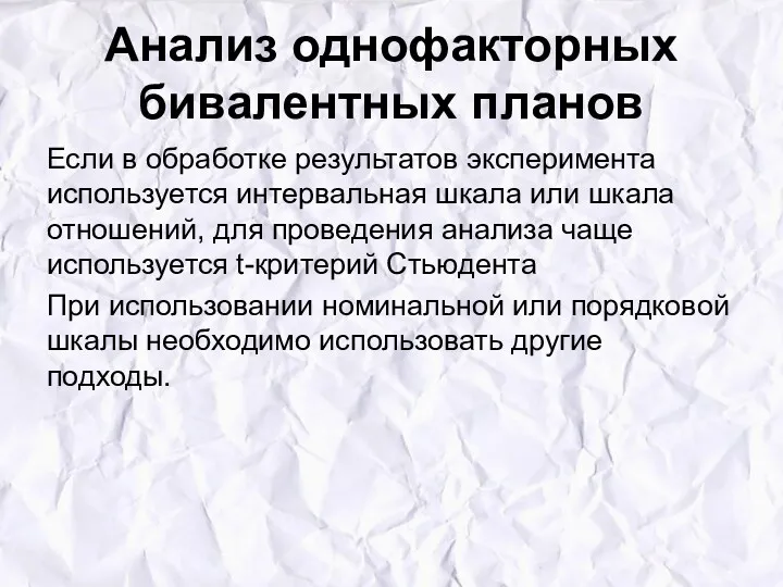 Анализ однофакторных бивалентных планов Если в обработке результатов эксперимента используется