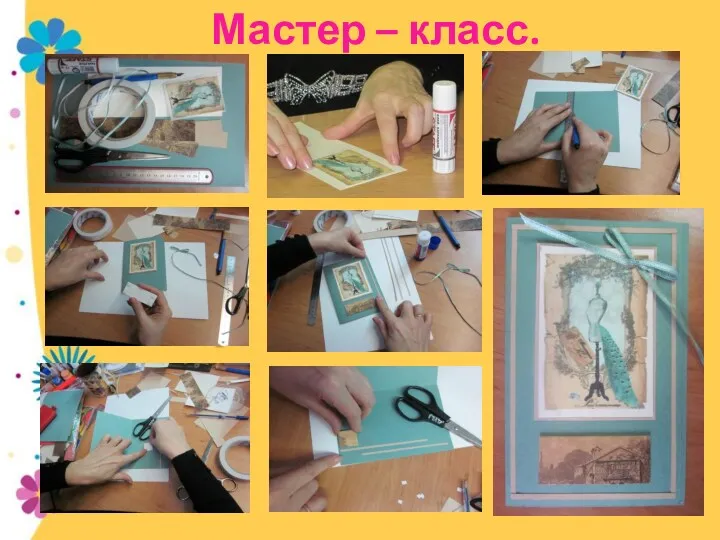 Мастер – класс.