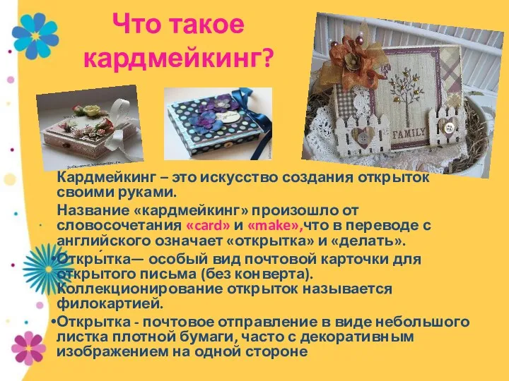 Что такое кардмейкинг? Кардмейкинг – это искусство создания открыток своими