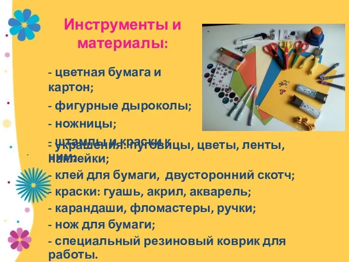 Инструменты и материалы: - цветная бумага и картон; - фигурные