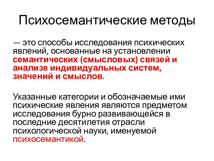 Психосемантические методы — это способы исследования психических явлений, основанные на