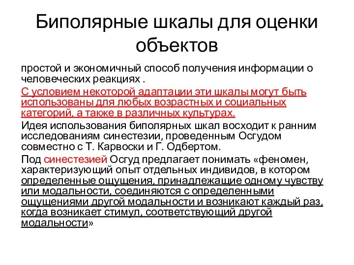 Биполярные шкалы для оценки объектов простой и экономичный способ получения