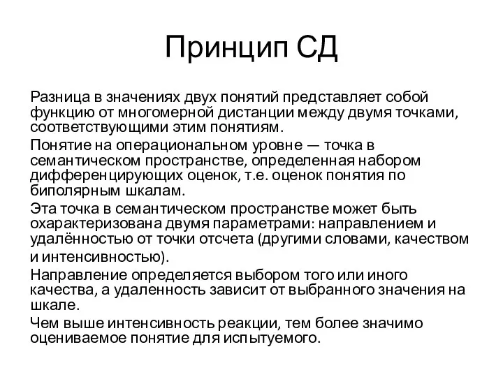 Принцип СД Разница в значениях двух понятий представляет собой функцию