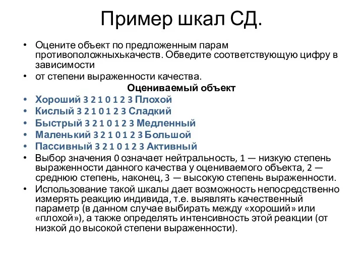 Пример шкал СД. Оцените объект по предложенным парам противоположныхькачеств. Обведите