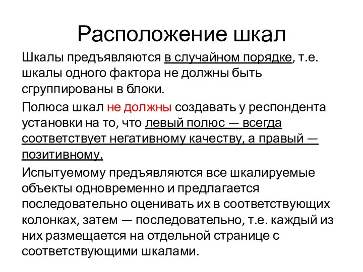 Расположение шкал Шкалы предъявляются в случайном порядке, т.е. шкалы одного