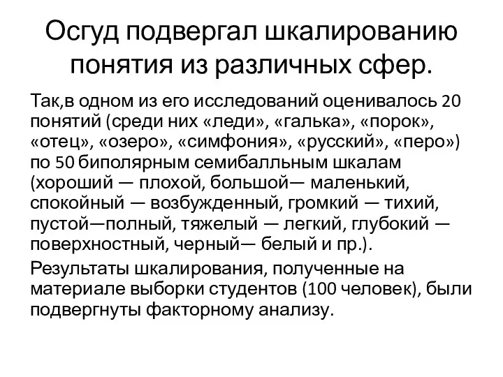 Осгуд подвергал шкалированию понятия из различных сфер. Так,в одном из