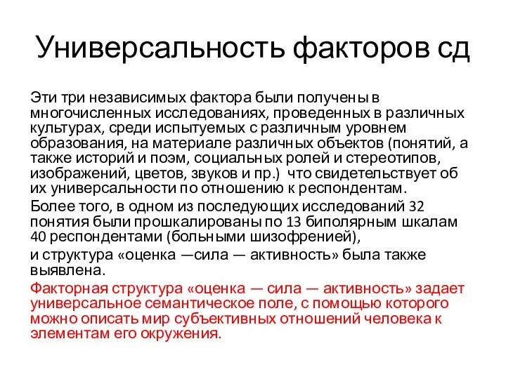 Универсальность факторов сд Эти три независимых фактора были получены в