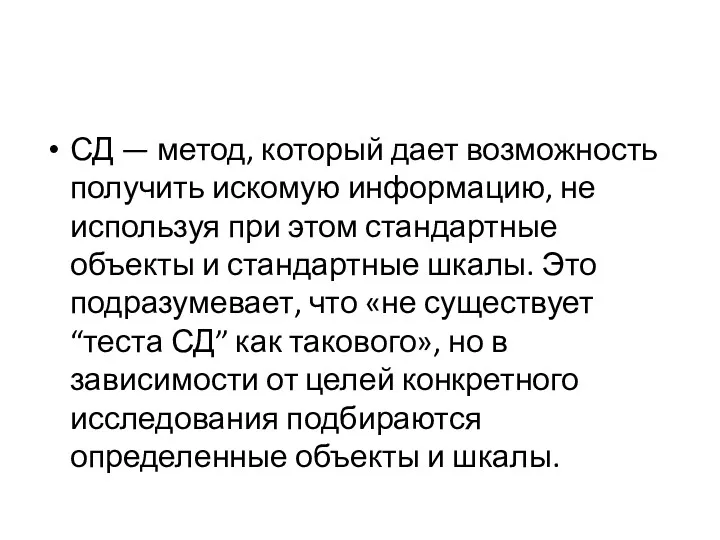 СД — метод, который дает возможность получить искомую информацию, не