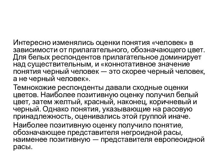 Интересно изменялись оценки понятия «человек» в зависимости от прилагательного, обозначающего