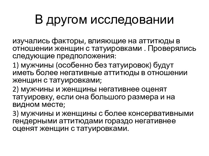 В другом исследовании изучались факторы, влияющие на аттитюды в отношении