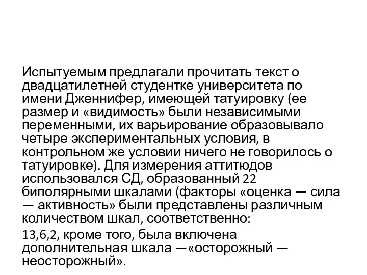 Испытуемым предлагали прочитать текст о двадцатилетней студентке университета по имени