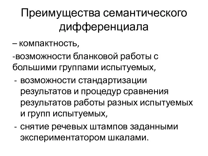 Преимущества семантического дифференциала – компактность, -возможности бланковой работы с большими