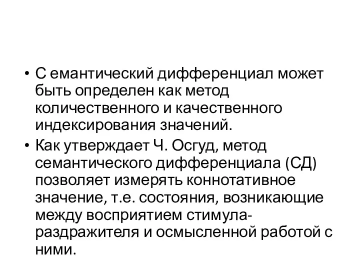 С емантический дифференциал может быть определен как метод количественного и