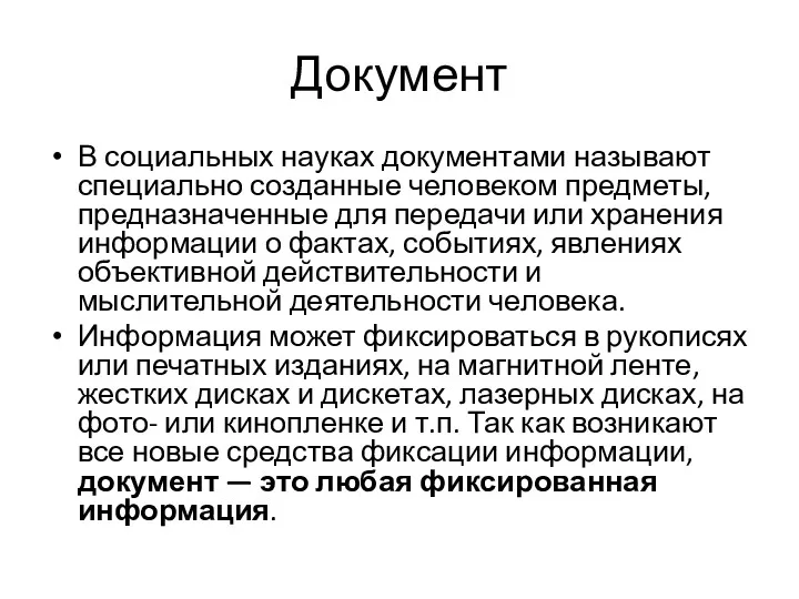 Документ В социальных науках документами называют специально созданные человеком предметы,