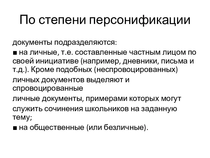 По степени персонификации документы подразделяются: ■ на личные, т.е. составленные