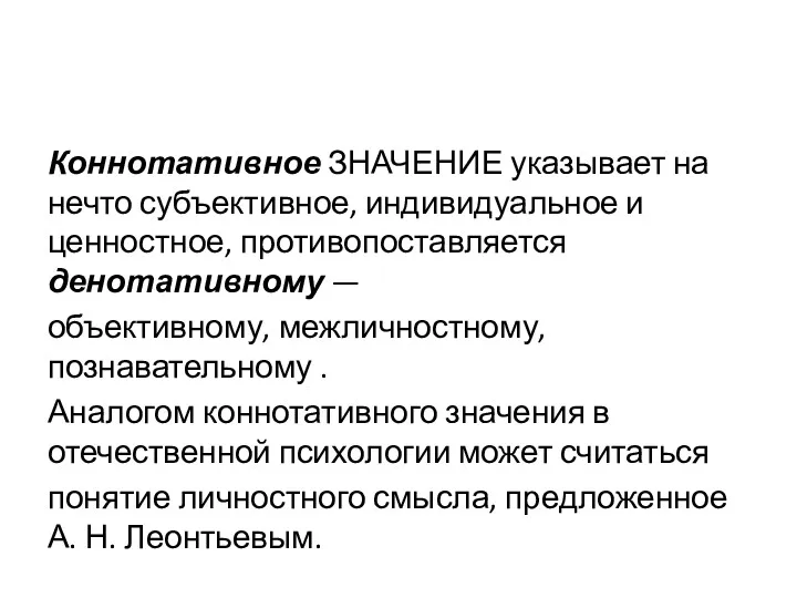 Коннотативное ЗНАЧЕНИЕ указывает на нечто субъективное, индивидуальное и ценностное, противопоставляется