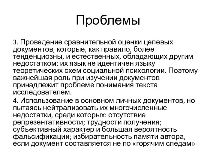 Проблемы 3. Проведение сравнительной оценки целевых документов, которые, как правило,