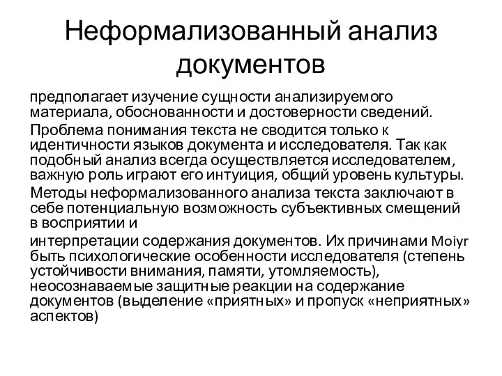 Неформализованный анализ документов предполагает изучение сущности анализируемого материала, обоснованности и