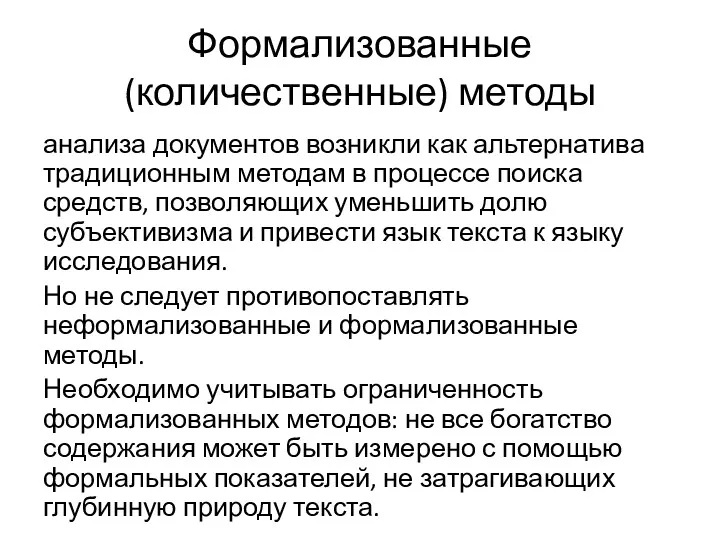 Формализованные (количественные) методы анализа документов возникли как альтернатива традиционным методам