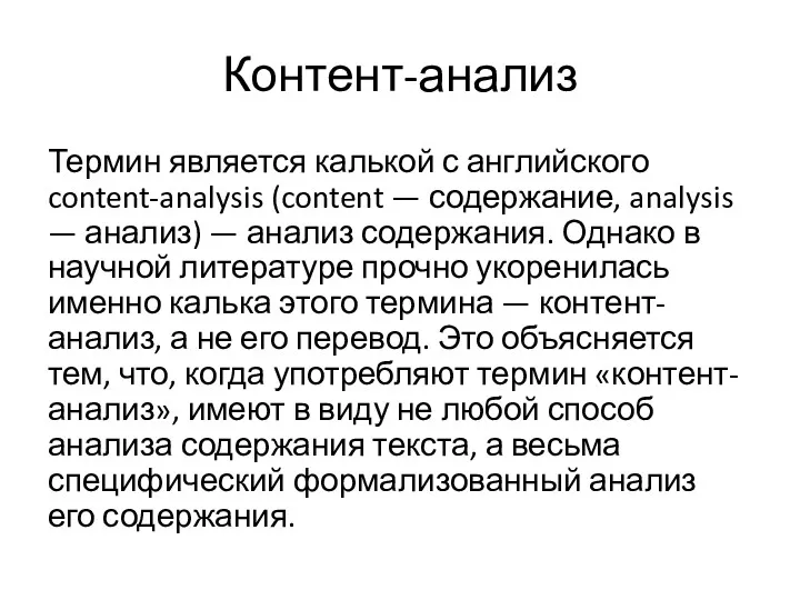 Контент-анализ Термин является калькой с английского content-analysis (content — содержание,