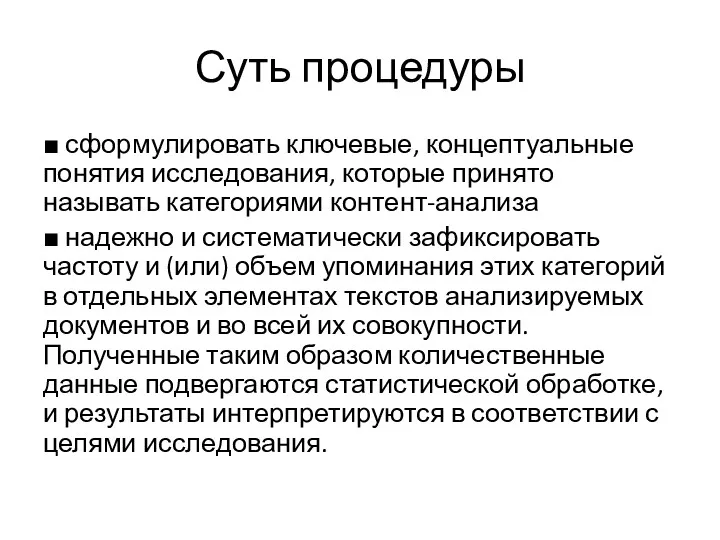 Суть процедуры ■ сформулировать ключевые, концептуальные понятия исследования, которые принято