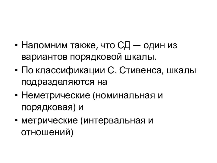 Напомним также, что СД — один из вариантов порядковой шкалы.