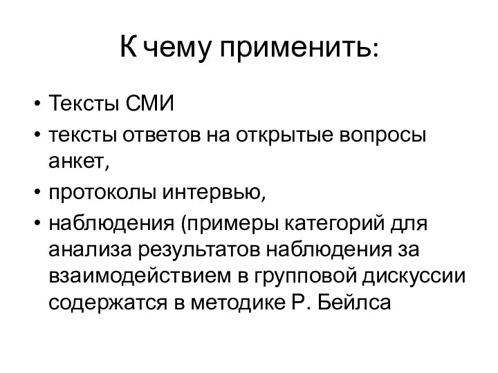 К чему применить: Тексты СМИ тексты ответов на открытые вопросы