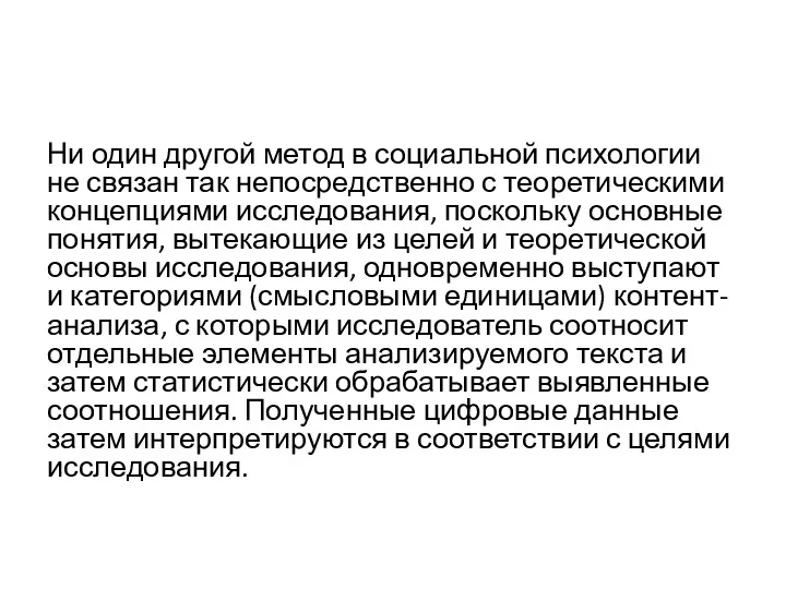 Ни один другой метод в социальной психологии не связан так