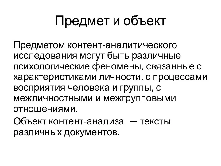 Предмет и объект Предметом контент-аналитического исследования могут быть различные психологические