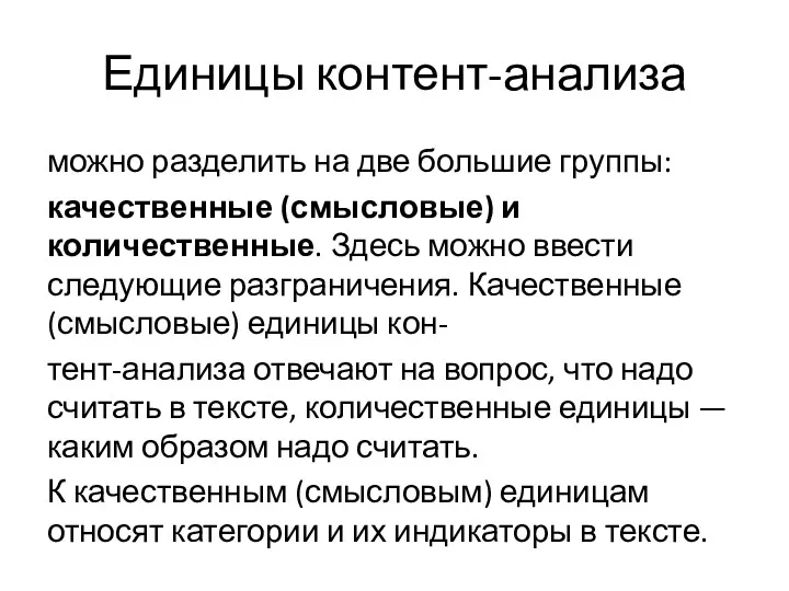 Единицы контент-анализа можно разделить на две большие группы: качественные (смысловые)