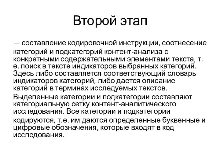 Второй этап — составление кодировочной инструкции, соотнесение категорий и подкатегорий