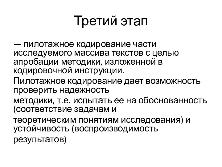 Третий этап — пилотажное кодирование части исследуемого массива текстов с