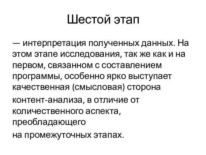 Шестой этап — интерпретация полученных данных. На этом этапе исследования,