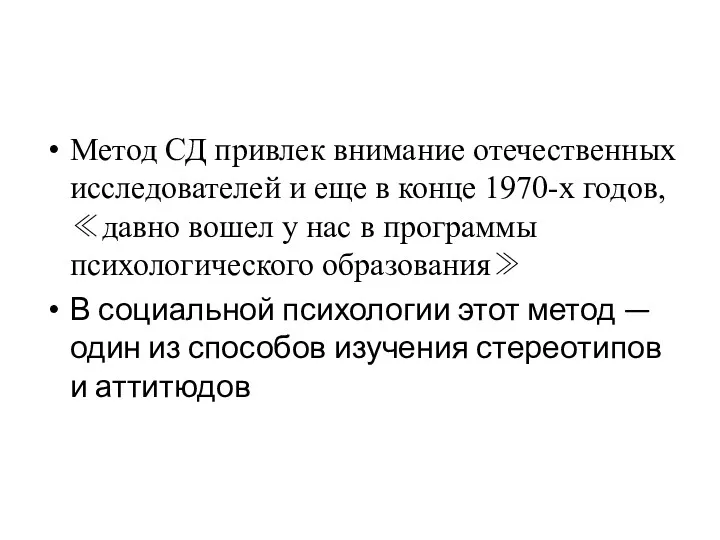 Метод СД привлек внимание отечественных исследователей и еще в конце