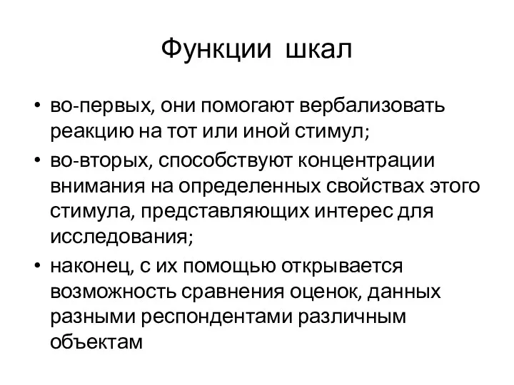 Функции шкал во-первых, они помогают вербализовать реакцию на тот или