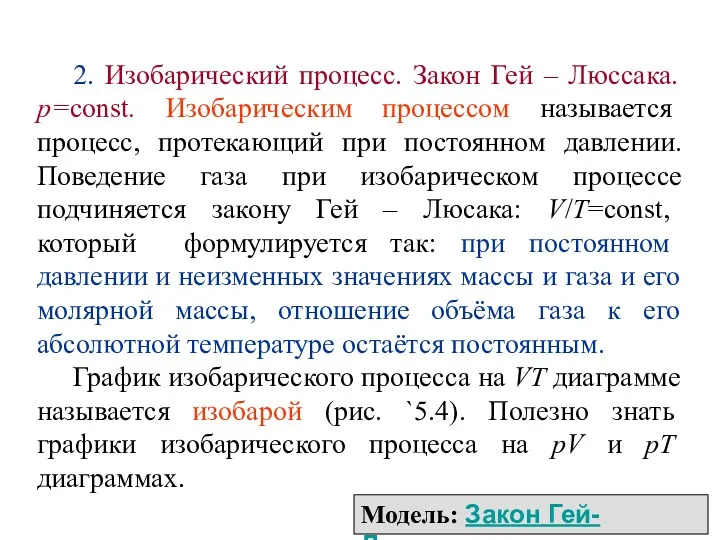 2. Изобарический процесс. Закон Гей – Люссака. р=const. Изобарическим процессом