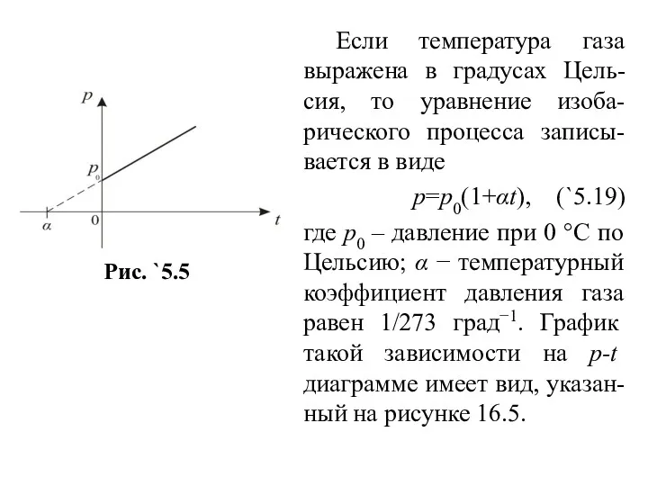 Если температура газа выражена в градусах Цель-сия, то уравнение изоба-рического