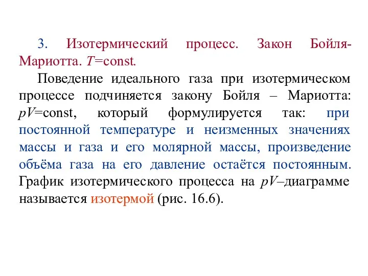 3. Изотермический процесс. Закон Бойля-Мариотта. T=const. Поведение идеального газа при