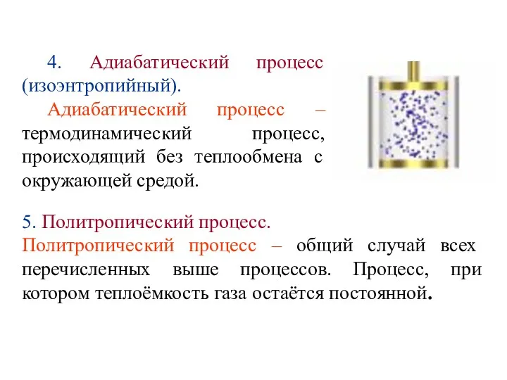 4. Адиабатический процесс (изоэнтропийный). Адиабатический процесс – термодинамический процесс, происходящий