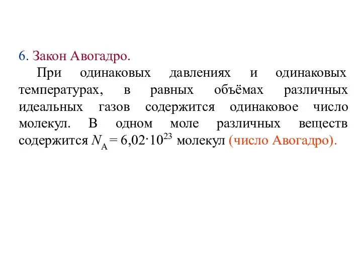 6. Закон Авогадро. При одинаковых давлениях и одинаковых температурах, в