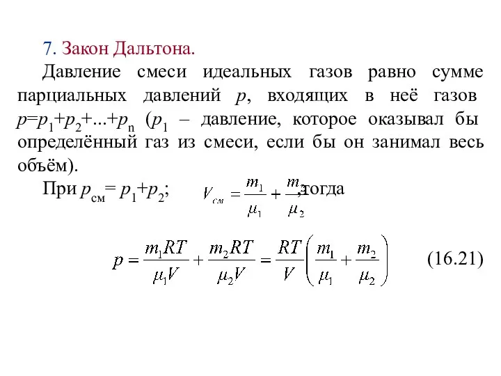 7. Закон Дальтона. Давление смеси идеальных газов равно сумме парциальных